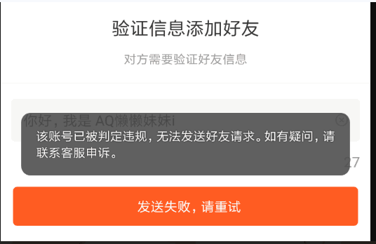 站内信添加好友提示违规