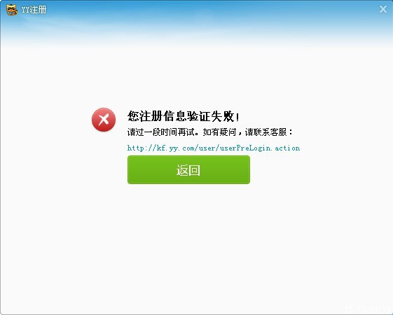 为什么注册YY帐号时，提示：您的注册信息验证失败