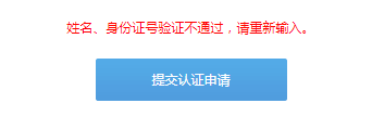 姓名、身份证号验证不通过，请重新输入