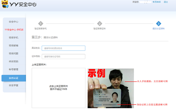 如何在安全中心绑定YY实名认证？