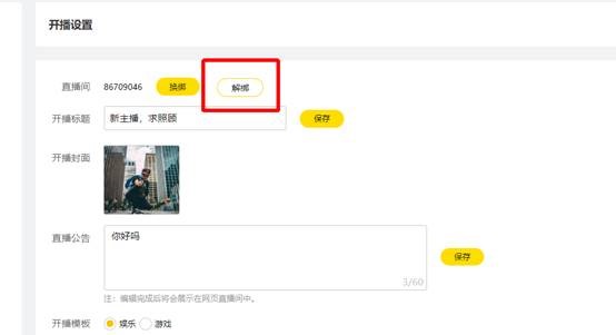 如何解绑娱乐直播间
